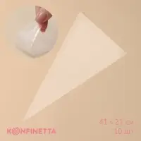 Кондитерские мешки KONFINETTA, 70 мкм, 41&times;21 см (размер L), 10 шт.