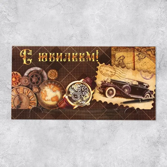 Конверт для денег «С Юбилеем», часы, 19 х 0.7 х 9.5 см