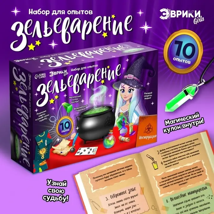 Набор для опытов &laquo;Зельеварение&raquo;, 10 опытов