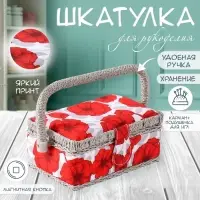 Шкатулка для рукоделия и шитья &laquo;Красные маки на белом&raquo;, хранение ниток, иголок, мелочи, 18&times;12&times;9.5 см