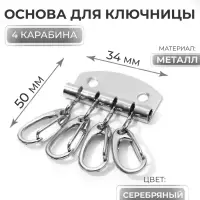 Основа для ключницы, 4 карабина, 34×50 мм, цвет серебряный Основа для ключницы, 4 карабина, 34×50 мм, цвет серебряный