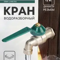 Кран водоразборный ZEIN,1/2", рычаг, укороченный, цинк
