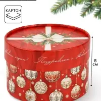 Коробка подарочная &laquo;С новым годом&raquo;, 12&times;8 см