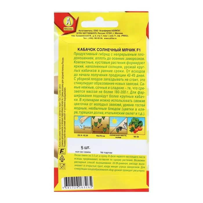 Семена Кабачок &laquo;Солнечный мячик&raquo;, F1, 5 шт., &laquo;Аэлита&raquo;