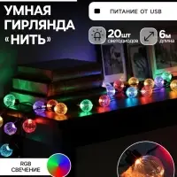 Умная гирлянда &laquo;Нить&raquo; 6 м с насадками &laquo;Рифленые шарики&raquo;, IP20, тёмная нить, 20 LED, свечение RGB, USB