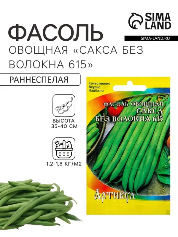 Семена Фасоль овощная &laquo;Сакса без волокна 615&raquo;, раннеспелая, 5 г, &laquo;Артикул&raquo;