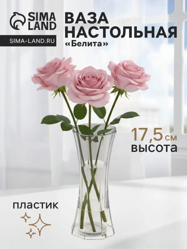 Ваза для цветов &laquo;Белита&raquo;, 17.5&times;6.5 см, пластик, прозрачная