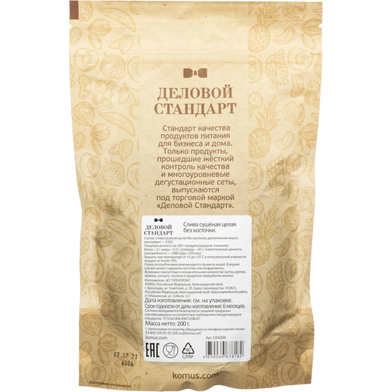 Чернослив Деловой Стандарт  отборный, 200г