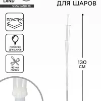 Стойка для шаров 130 см на 7 шаров