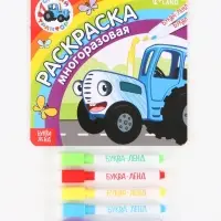 Многоразовая раскраска &laquo;Синий трактор едет к нам&raquo;, 12 стр., 16&times;16 см, Синий трактор