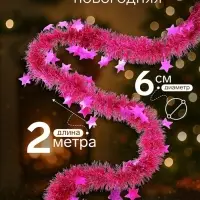 Мишура новогодняя &laquo;Зимнее волшебство. Волшебство&raquo;, звёзды, d=6 см, 200 см, МИКС