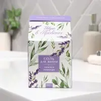 Соль для ванны «Утро в провансе», 200 г, аромат лаванды, BEAUTY FOX