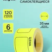 Набор из 6 роликов, в 1 ролике 120 штук, ценники самоклеящиеся, 35&times;50 мм, жёлтые