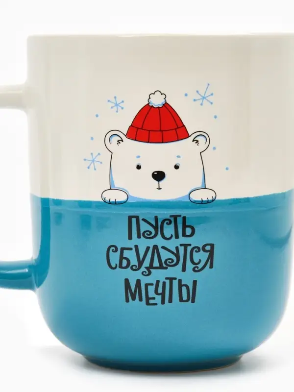 Кружка керамическая новогодняя «Пусть сбудутся мечты», 400 мл, ручная работа