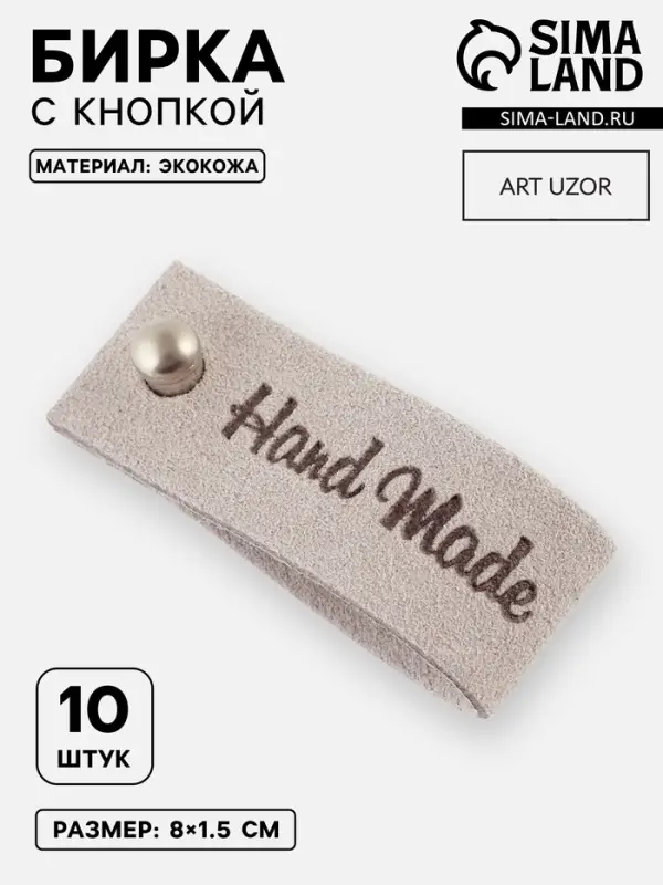 Бирка с кнопкой Hand made, 8&times;1.5 см, 10 шт., серая