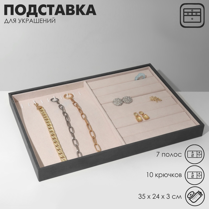 Подставка для украшений 10 крючков и 7 полос для колец, флок, 35&times;24&times;3 см, цвет серо-бежевый