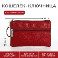 Ключница-кошелёк на молнии, с кольцом, размер 12&times;1&times;7.5 см, красная