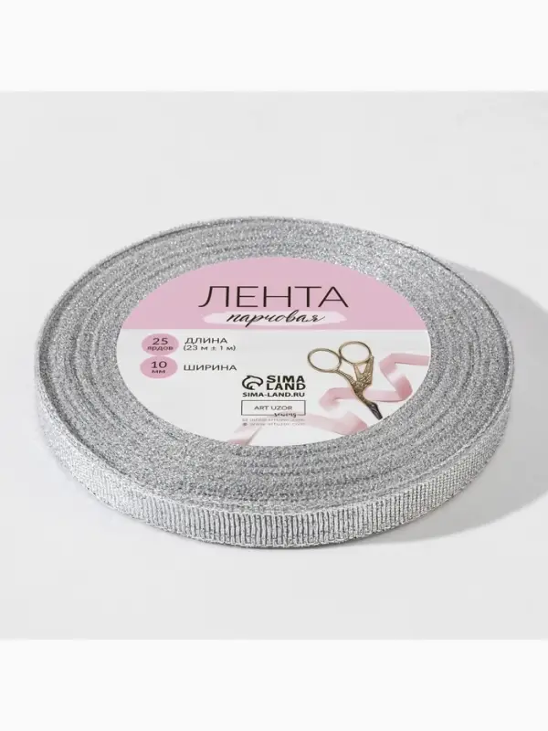 Лента парчовая, 10 мм, 23&plusmn;1 м, цвет серебряный