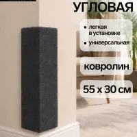 Когтеточка, 55&times;30 см, ковролин, БЕЗ МЕХА