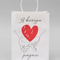Пакет подарочный крафт &laquo;Я всегда рядом&raquo; 21&times;11&times;27 См