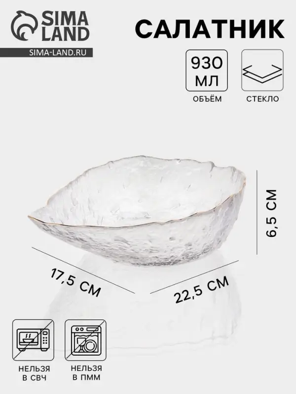 Салатник &laquo;Ракушка&raquo;, 930 мл, 23.5&times;17.5&times;7 см, фигурный, стекло, прозрачный