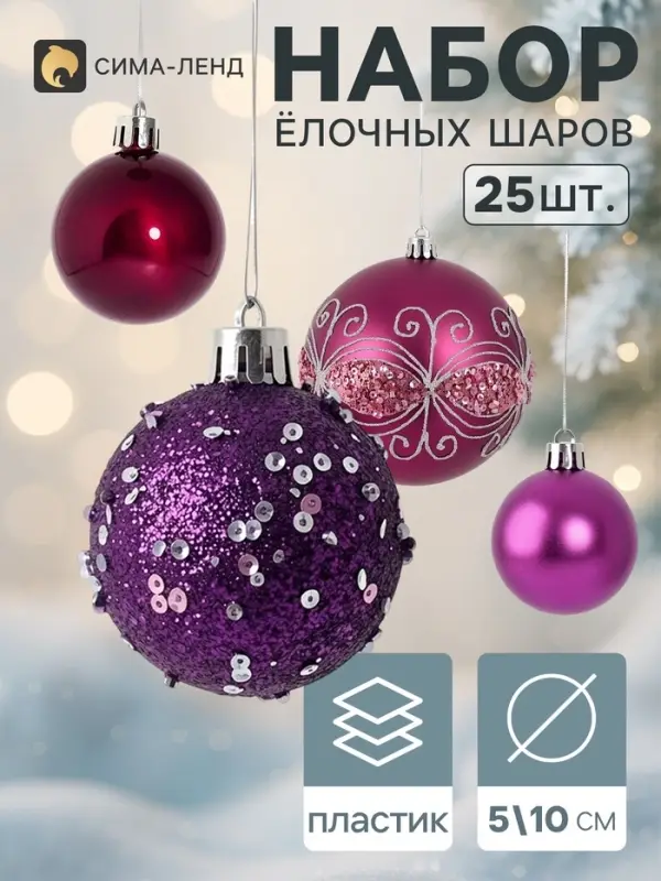 Ёлочные шары набор 25 шт. &laquo;Комета&raquo;, d=10, d=5 см, блеск, фиолетовые