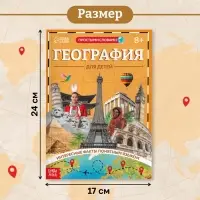 Энциклопедия в мягком переплёте &laquo;География для детей&raquo;, 68 стр.