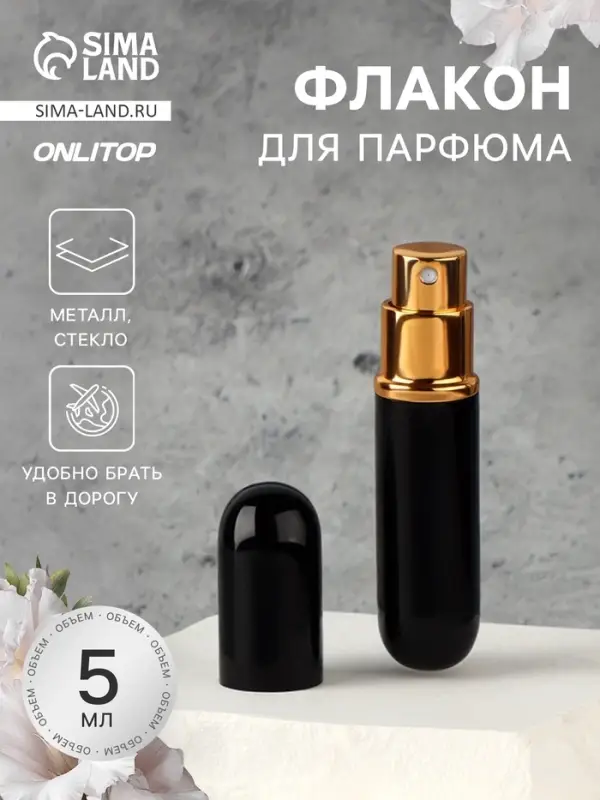 Флакон для парфюма, с распылителем, 5 мл, чёрный