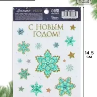 Наклейки новогодние со светящимся слоем &laquo;С Новым годом&raquo;, 10.5&times;14.5 см