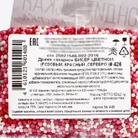 Посыпка кондитерская с мягким центром &laquo;Бисер&raquo; розовый, красный, серебро, 50 г