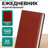 Ежедневник недатированный &laquo;Классика&raquo; А5, 140 листов в клетку, обложка ПВХ, МИКС
