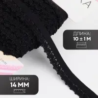 Резинка ажурная бельевая, 14 мм, 10&plusmn;1 м, чёрная