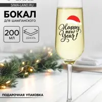 Бокал для шампанского новогодний &laquo;Хэппи Нью&raquo;, 200 мл