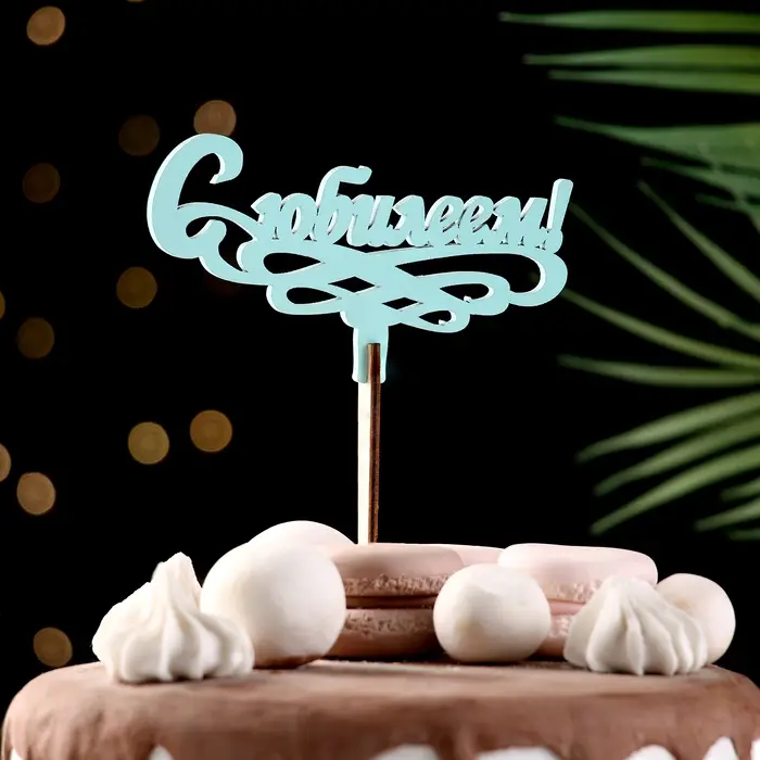 Топпер деревянный Топпер деревянный "С Юбилеем!" мятный 13х6 см