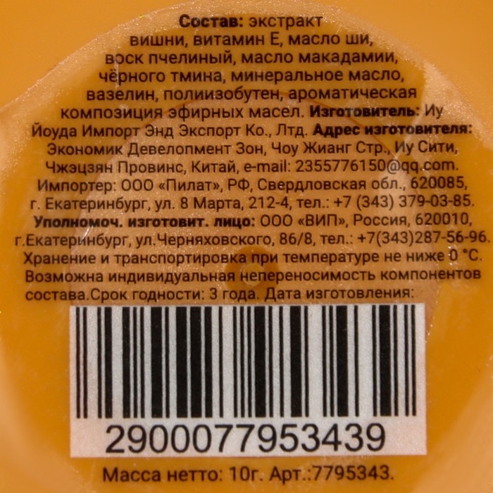 Бальзам для губ «Вишня», 10 г