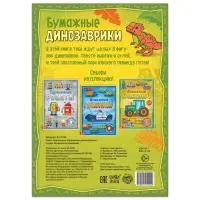 Книга-вырезалка &laquo;Бумажные динозаврики&raquo;, 8 поделок, 20 стр., формат А4