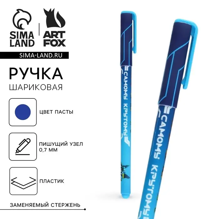 Ручка шариковая синяя паста, 0.7 мм &laquo;Самому крутому&raquo; пластик