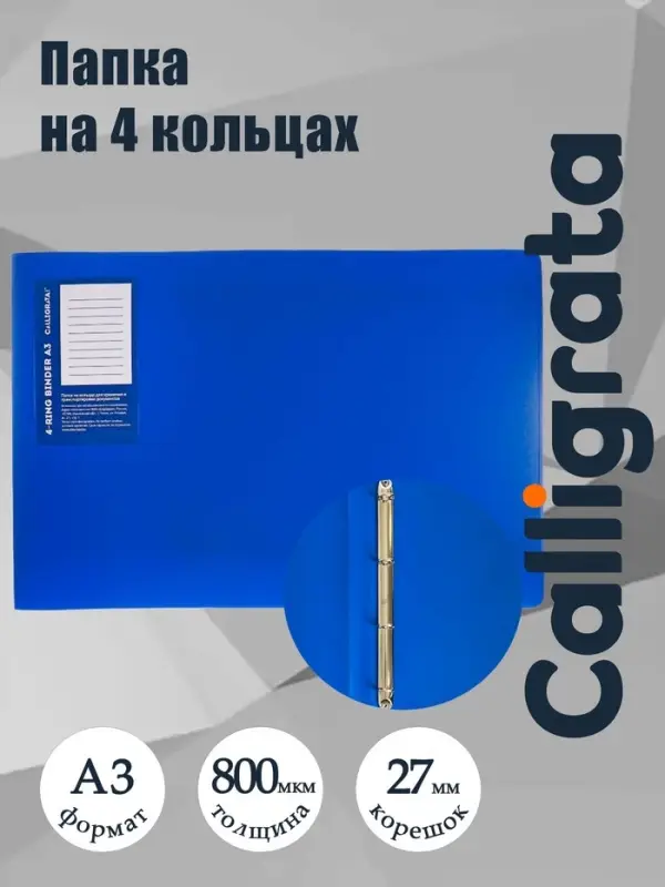 Папка на 4 кольцах А3, Calligrata Standard=27 мм, 800 мкм, горизонтальная, синяя