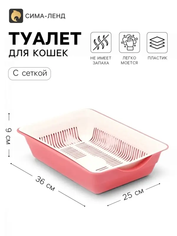 Лоток для кошек, 36&times;25&times;9 см, глубокий, с сеткой, белый, розовый