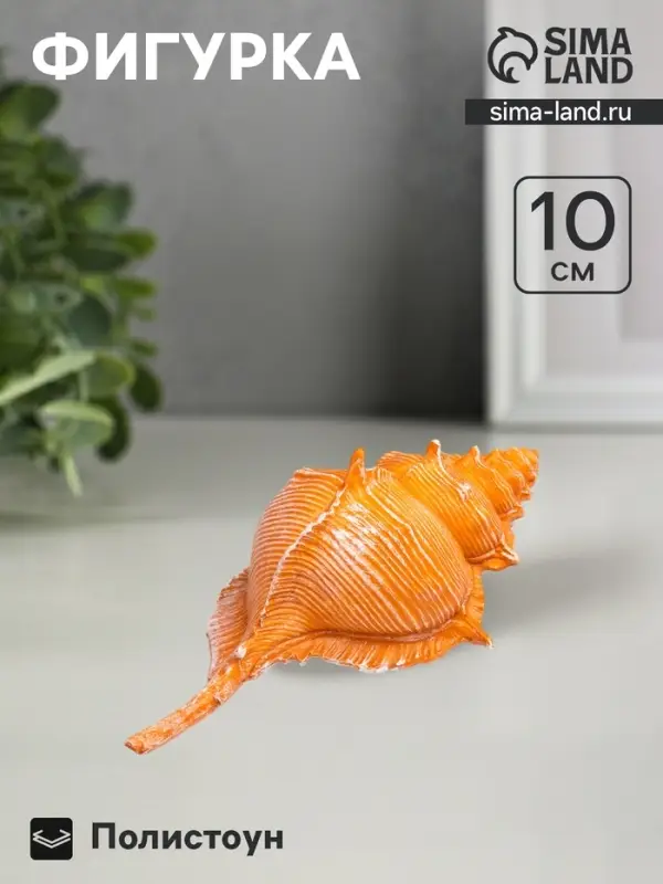 Фигурка полистоун &laquo;Ракушка&raquo;, 23&times;11&times;10 см
