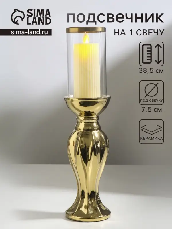Подсвечник на 1 свечу &laquo;Версаль&raquo;, керамика, стекло, d=7.5 см, золото, 9.5&times;9.5&times;38.5 см