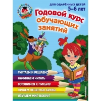 Годовой курс обучающих занятий для одарённых детей 5-6 лет. Володина Н.В., Егупова В.А.