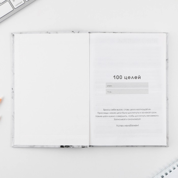 Ежедневник 100 целей &laquo;Мрамор&raquo;. Твердая обложка, глянцевая ламинация, формат А5, 80 листов.