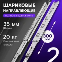 Шариковые направляющие, L=300 мм, Н=35 мм, толщина 0.6 мм 2 шт.