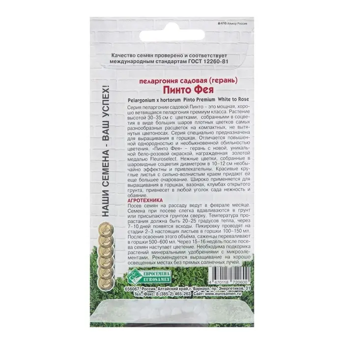 Семена Пеларгония садовая  Семена Пеларгония садовая "Пинто Фея",  3 шт