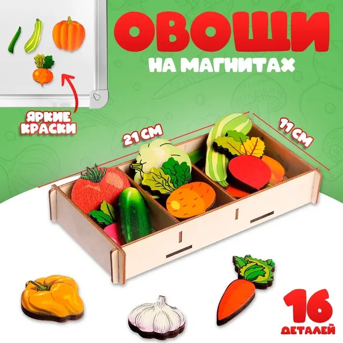 Набор &laquo;Овощи на магнитах&raquo; в коробке, 16 деталей