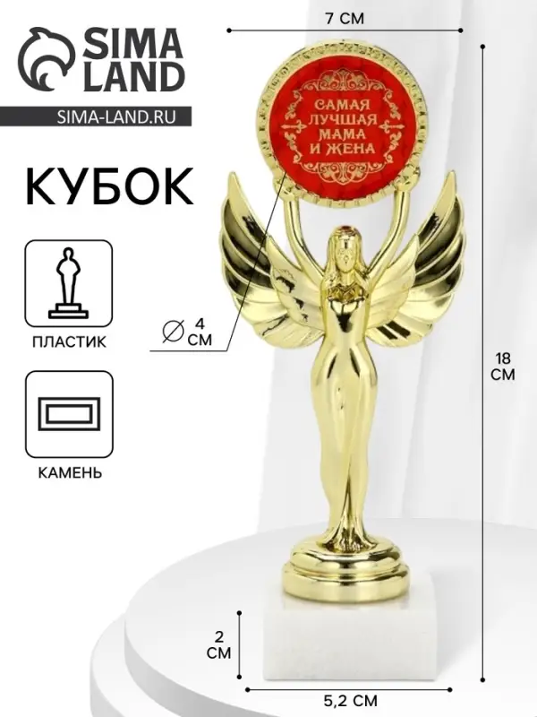 Наградная фигура Ника с вкладышем &laquo;Самая лучшая мама и жена&raquo;, пластик, подставка камень, золото, 18 см