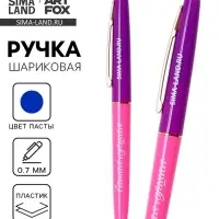 Ручка шариковая, синяя паста, пластиковый корпус, автоматическая 0.7 мм «Самая лучшая»