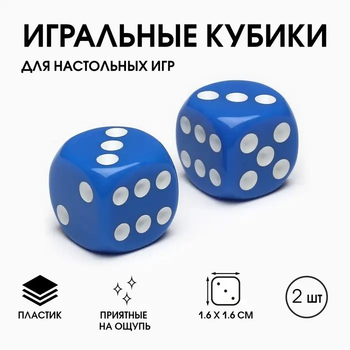 Кубики игральные Кубики игральные "Время игры", 1.6 х 1.6 см, набор 2 шт, синие