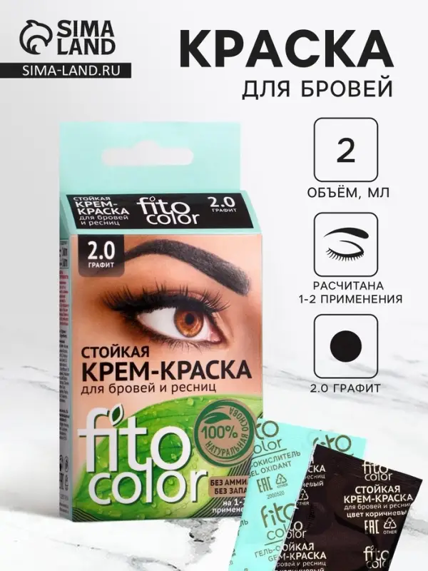 Крем-краска стойкая для бровей и ресниц Fito color, графит 2.0, 2&times;2 мл